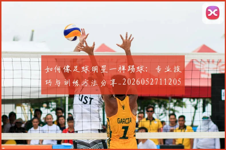 如何像足球明星一样踢球：专业技巧与训练方法分享_20260527112053