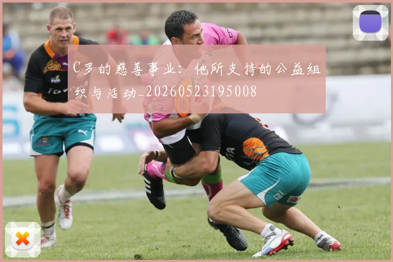 C罗的慈善事业:他所支持的公益组织与活动_20260523195008
