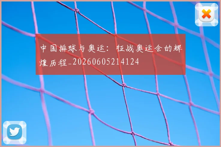 中国排球与奥运:征战奥运会的辉煌历程_20260605214124