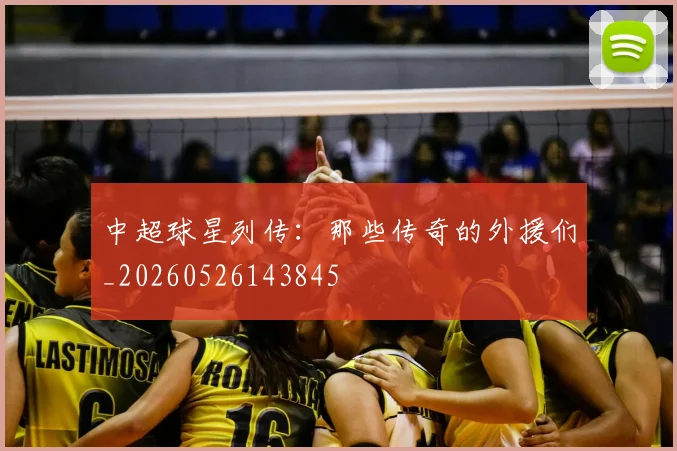 中超球星列传:那些传奇的外援们_20260526143845