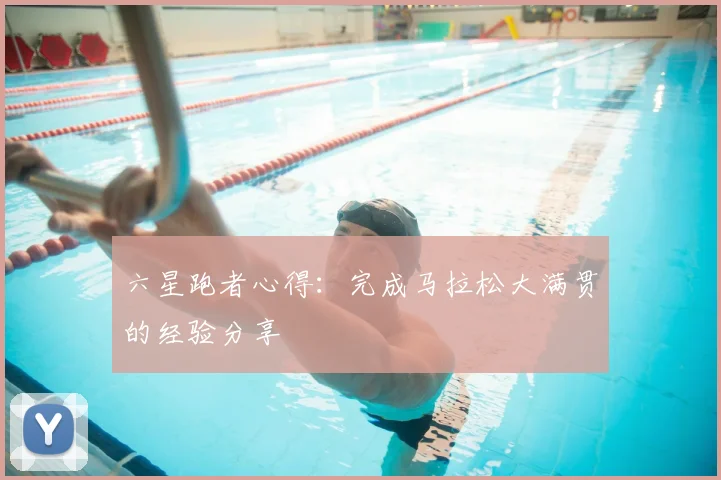 六星跑者心得：完成马拉松大满贯的经验分享