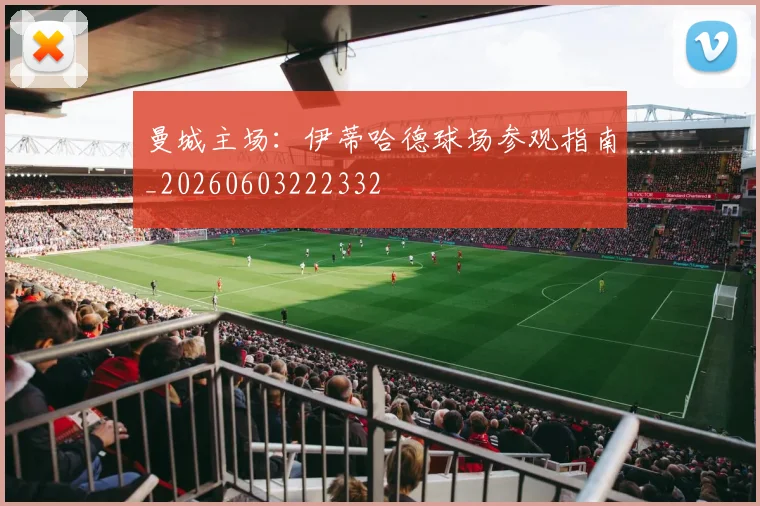 曼城主场:伊蒂哈德球场参观指南_20260603222332