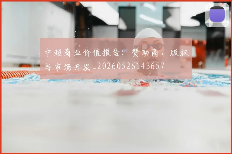 中超商业价值报告:赞助商、版权与市场开发_20260526143657