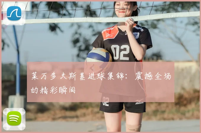 莱万多夫斯基进球集锦:震撼全场的精彩瞬间