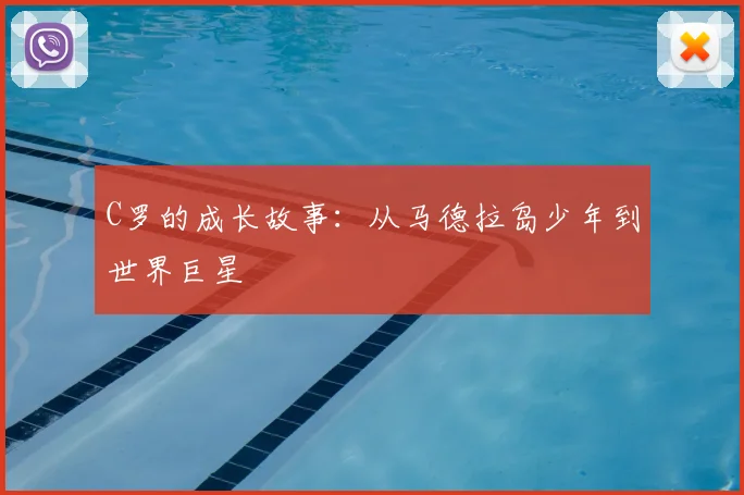 C罗的成长故事:从马德拉岛少年到世界巨星