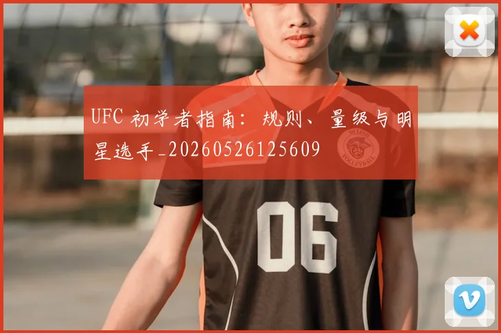 UFC 初学者指南:规则、量级与明星选手_20260526125609