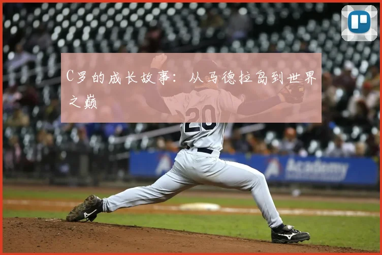 C罗的成长故事:从马德拉岛到世界之巅