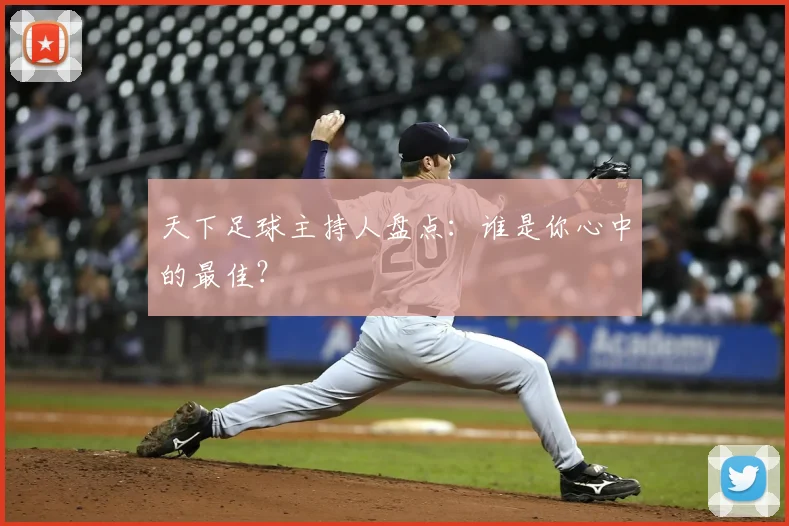 天下足球主持人盘点:谁是你心中的最佳?