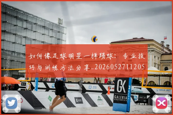 如何像足球明星一样踢球:专业技巧与训练方法分享_20260527112053